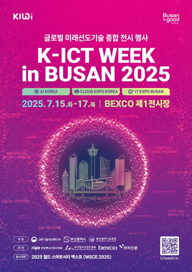 ‘2025 K-ICT WEEK in 부산’, 내달 개최… “AI, 비즈니스 혁신 이끈다” 대표이미지