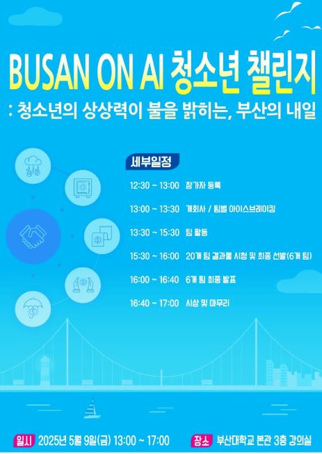 부산동성고-부산대 AI 대학원, "AI가 묻는다, 너의 부산은 어떤 모습이니?" 대표이미지