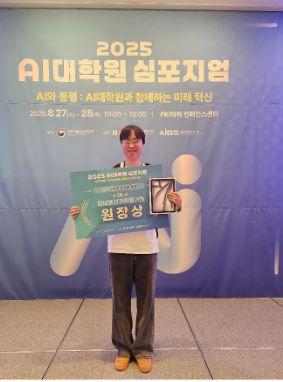 송길태 교수 연구실 김기범 학생(AI전공 박사과정), 2025 과학기술정보통신부 AI대학원 심포지엄 대학원생 우수성과 발표 정보통신기획평가원(IITP) 원장상 수상 대표이미지