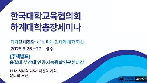 2025 한국대학교육협의회 하계 대학총장세미나 강연 대표이미지